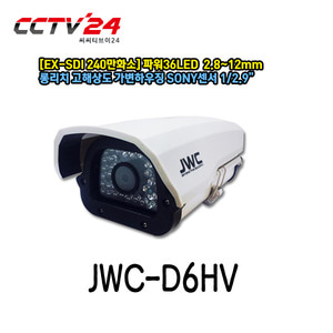 JWC-D6HV 240만화소 EX-SDI 롱리치 고해상도 하우징일체형 가변카메라