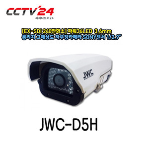 JWC-D5H 240만화소 EX-SDI 롱리치 고해상도 하우징일체형 카메라