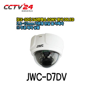 [JWC] JWC-D7DV 240만화소 EX-SDI 롱리치 고해상도 적외선 돔카메라 (※주문 제작 상품 - 별도문의)