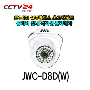 [JWC] JWC-D8D(W)400만화소 EX-SDI 롱리치 초고해상도 적외선 돔카메라(색상:화이트)