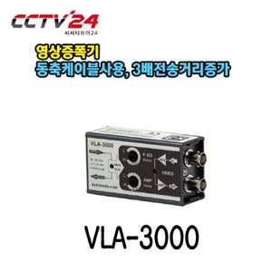 [시스매니아] VLA-3000 영상증폭기, 동축케이블사용, 3배전송거리증가