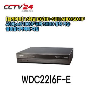 [웹게이트] WDC2216F-E 16채널 EX/HD-SDI+AHD+SD+IP 지원, 480fps@1080P 녹화