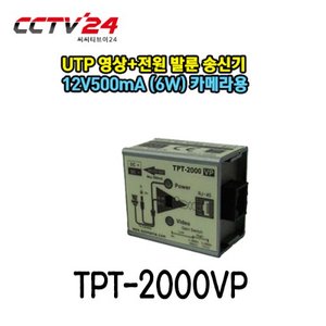 [시스매니아] TPT-2000VP UTP 영상+전원 발룬 송신기 12V500mA (6W) 카메라용