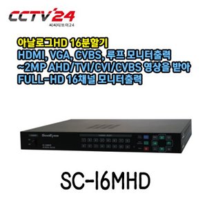 [씨아이즈] SC-16MHD 아날로그HD 16분할기, HDMI, VGA, CVBS, 루프 모니터출력