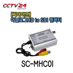 [씨아이즈] SC-MHC01 아날로그HD to SDI 컨버터