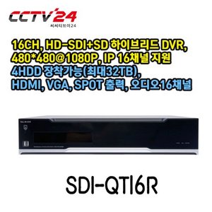 SDI-QT16R 16CH, HD-SDI+SD 하이브리드 DVR, 480*480@1080P, IP 16채널 지원 4HDD 장착가능(최대32TB), HDMI, VGA, SPOT 출력, 오디오16채널