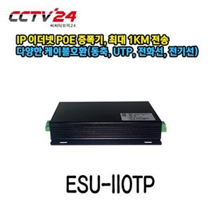 [시스매니아] ESU-110TP IP 이더넷 POE 증폭기 2개 구매시 1SET