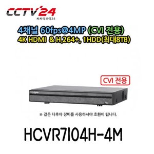 [다후아] HCVR-7104H-4M 4메가 4채널 녹화기, CVI+SD+IP, 120*60FPS, 1HDD(최대8TB)