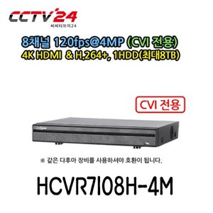[다후아] HCVR-7108H-4M 4메가 8채널 녹화기, CVI+SD+IP, 240*120FPS, 1HDD(최대8TB)