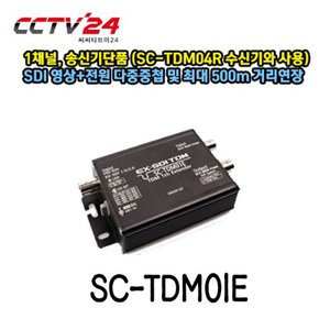 [씨아이즈] SC-TDM01E 1채널 송신기단품, SDI 영상+전원 다중중첩 및 최대 500m 거리연장