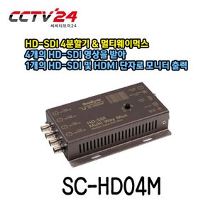 [씨아이즈] SC-HD04M HD-SDI 4분할기 &amp; 멀티웨이먹스