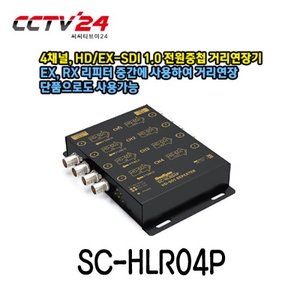 [씨아이즈] SC-HLR04P 4채널, HD/EX-SDI 1.0 전원중첩 거리연장기