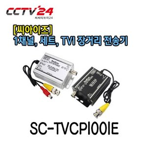 [씨아이즈] SC-TVCP1001E 1채널, 세트, TVI 장거리 전송기