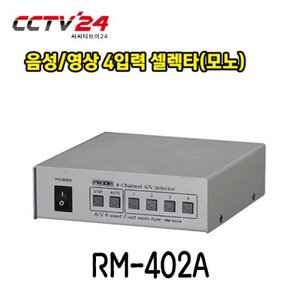 프로디아 PRODIA RM-402A 음성/영상 4입력 셀렉타(모노)