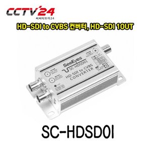 [씨아이즈] SC-HDSD01 HD-SDI to CVBS 컨버터, HD-SDI 1OUT