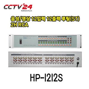 프로디아 PRODIA HP-1212S 음성/영상 12입력 12출력 루팅(ST)2H RCA