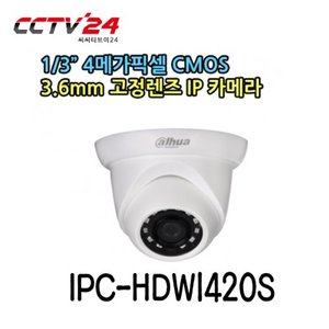 [다후아] IPC-HDW1420S 4메가 SONY센서 3.6mm, 4M@30FPS, H.264+, ONVIF, 스마트IR 18LED, IP67방수, 적외선 돔카메라