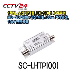 [씨아이즈] SC-LHTP1001 1채널, 송신기단품 HD-SDI 전원+영상 최대 400m 거리연장