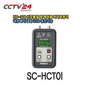 [씨아이즈] SC-HCT01 HD-SDI 신호품질 및 케이블 거리측정기