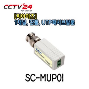 [씨아이즈] SC-MUP01 1채널, 단품, UTP패시브발룬