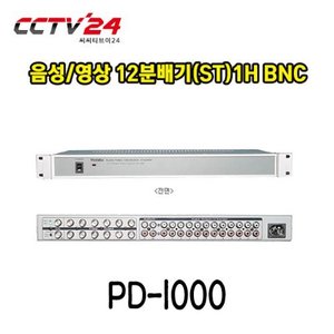 프로디아 PRODIA PD-1000 음성/영상 12분배기(ST)1H BNC