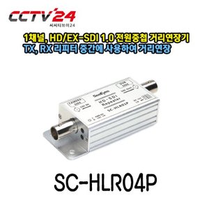 [씨아이즈] SC-HLR01P 1채널, HD/EX-SDI 1.0 전원중첩 거리연장기