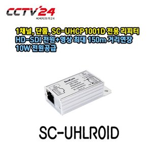 [씨아이즈] SC-UHLR01D 1채널 단품, HD-SDI 전원+영상 최대 150m 거리연장 *SC-UHCP1001D 전용