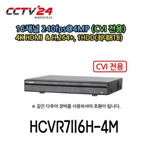 [다후아] HCVR-7116H-4M 4메가 16채널 녹화기, CVI+SD+IP, 480*240FPS, 1HDD(최대8TB)
