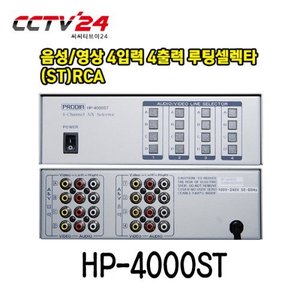 프로디아 PRODIA HP-4000ST 음성/영상 4입력 4출력 루팅셀렉타(ST)RCA