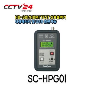 [씨아이즈] SC-HPG01 HD-SDI/HDMI TEST 신호출력기