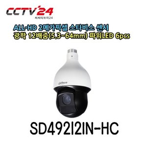 [다후아] SD49212IN-HC 2메가 SONY스타비스센서, ALL-HD (AHD+TVI+CVI+SD) 광학12배줌(5.3~64mm) 스마트IR 파워LED 6PCS, IP66방수 (아답타별매)