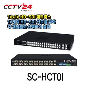[씨아이즈] SC-16HDMX 16x16 HD-SDI 매트릭스
