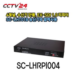 [씨아이즈] SC-LHRP1004 4채널, 수신기단품 EX-SDI 1.0 리피터, SC-LHT01B 송신기와 함께사용