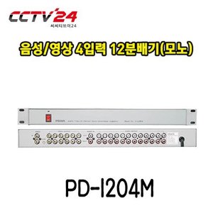 프로디아 PRODIA PD-1204M 음성/영상 4입력 12분배기(모노)