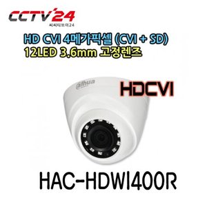 [다후아] HAC-HDW1400R 4메가 CMOS센서 3.6mm, CVI+SD, 12LED