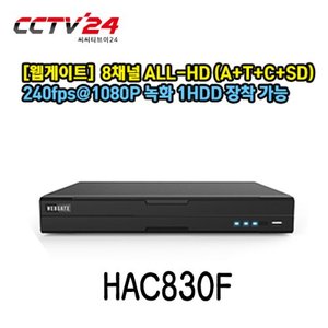 [웹게이트] HAC830F 8채널 AHD+TVI+CVI+SD 지원, 240fps@1080P 녹화