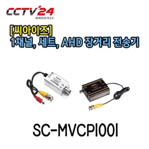 [씨아이즈] SC-MVCP1001 1채널, 세트, AHD 장거리 전송기