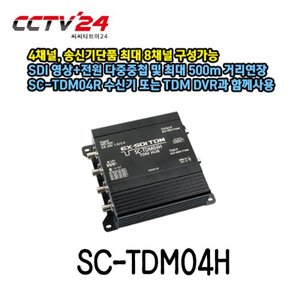 [씨아이즈] SC-TDM04H 4채널 송신기단품, SDI 영상+전원 다중중첩 및 최대 500m 거리연장