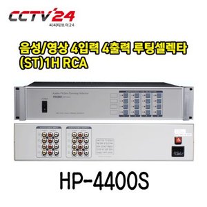 프로디아 PRODIA HP-4400S 음성/영상 4입력 4출력 루팅셀렉타(ST)1H RCA