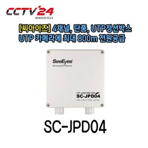 [씨아이즈] SC-JPD04 4채널, 단품, UTP정션박스