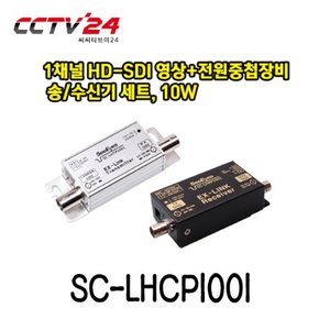 [씨아이즈] SC-LHCP1001 1채널(세트) HD-SDI 전원+영상 최대 400m 거리연장