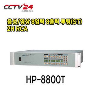 프로디아 PRODIA HP-8800T 음성/영상 8입력 8출력 루팅(ST)2H RCA