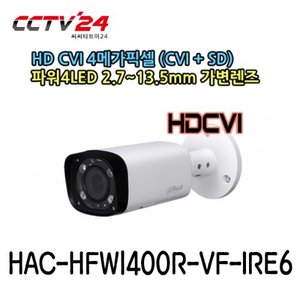 [다후아] HAC-HFW1400R-VF-IRE6 4메가 CMOS센서, CVI+SD, 가변(2.7~13.5mm), 파워4LED, IP67방수