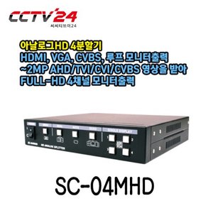 [씨아이즈] SC-04MHD 아날로그HD 4분할기, HDMI, VGA, CVBS, 루프 모니터출력