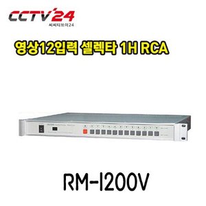 프로디아 PRODIA RM-1200V 영상12입력 셀렉타 1H RCA