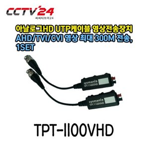 [시스매니아] TPT-1100VHD 아날로그HD UTP케이블 영상전송장치 AHD/TVI/CVI 영상 최대 300M 전송, 1SET