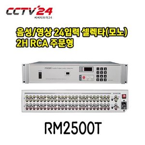 프로디아 PRODIA RM2500T 음성/영상 24입력 셀렉타(모노)2H RCA 주문형