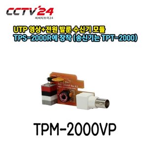 [시스매니아] TPM-2000VP UTP 영상+전원 발룬 수신기 모듈
