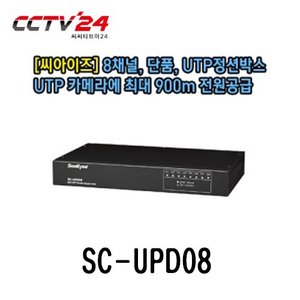 [씨아이즈] SC-UPD08 8채널, 단품, UTP정션박스