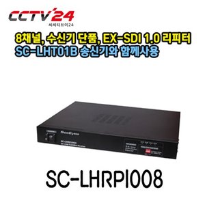 [씨아이즈] SC-LHRP1008 8채널, 수신기단품 EX-SDI 1.0 리피터, SC-LHT01B 송신기와 함께사용